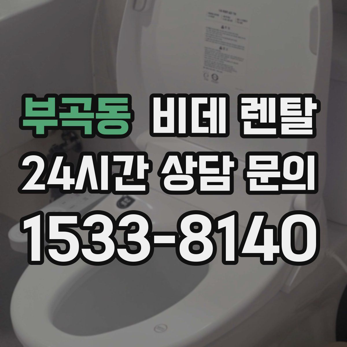 부곡동 비데 렌탈