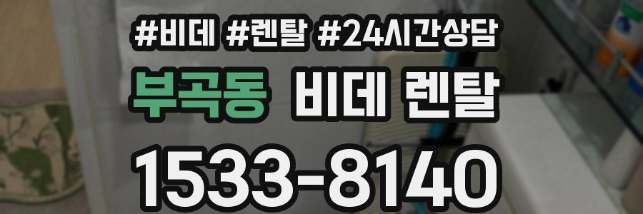 부곡동 비데 렌탈