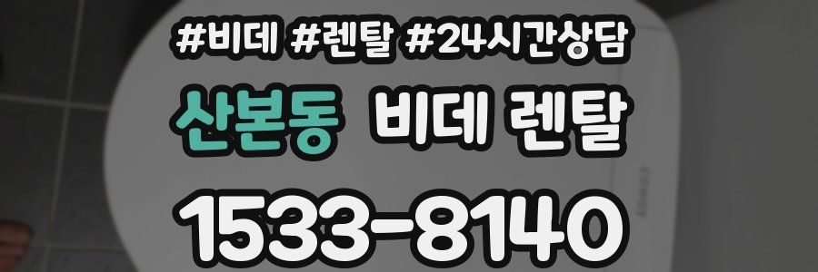 산본동 비데 렌탈