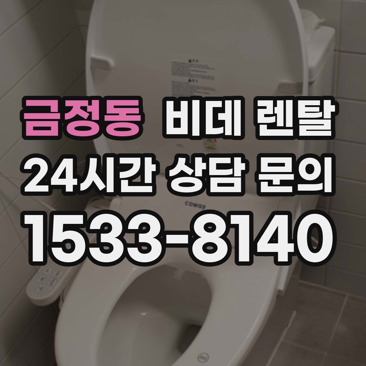 금정동 비데 렌탈