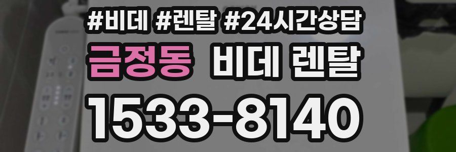 금정동 비데 렌탈