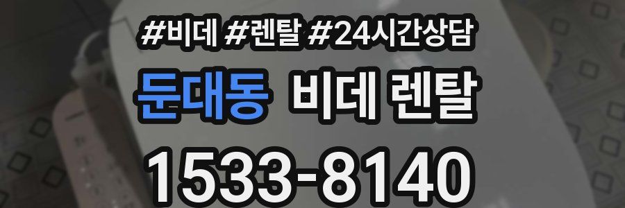 둔대동 비데 렌탈