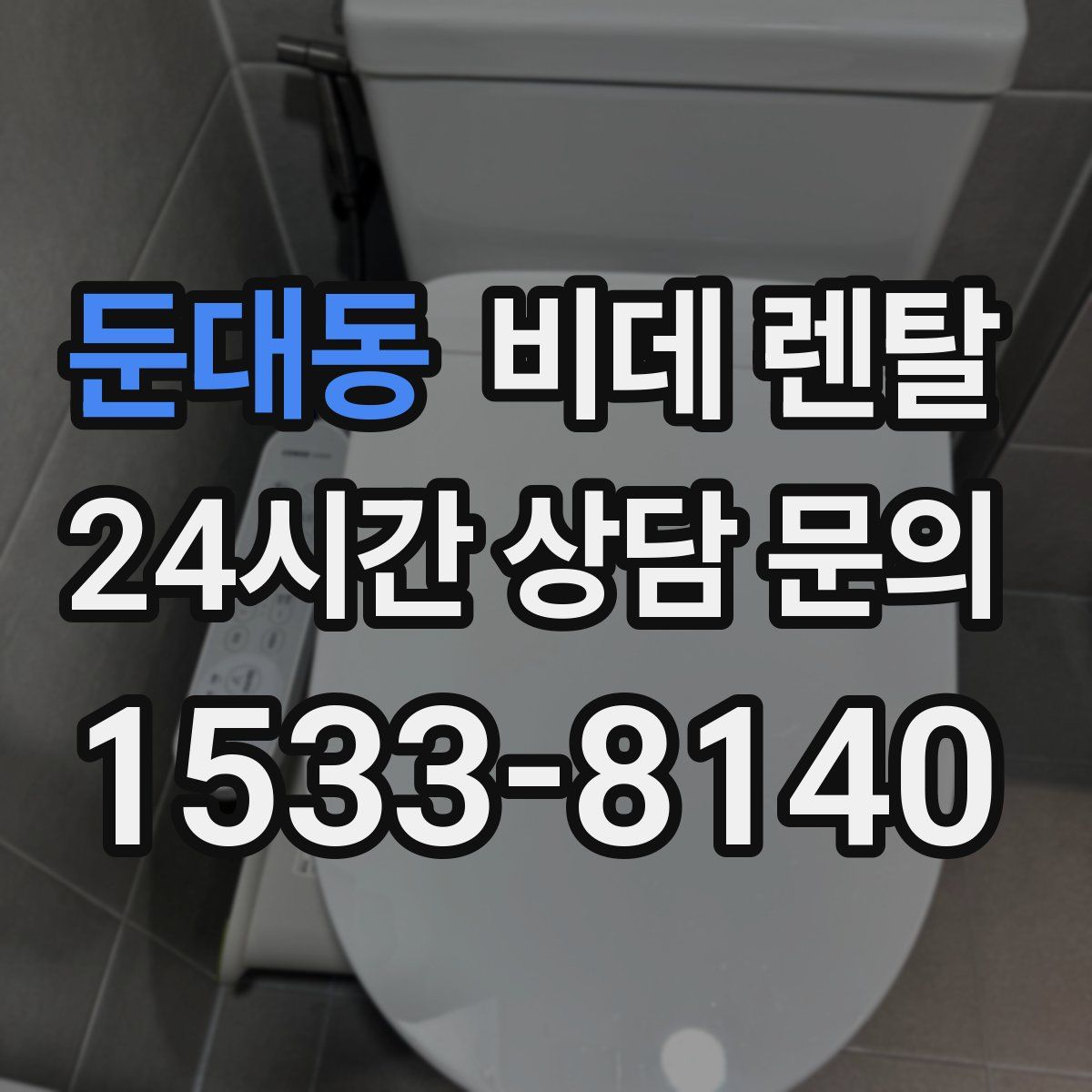 둔대동 비데 렌탈