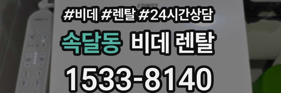 속달동 비데 렌탈