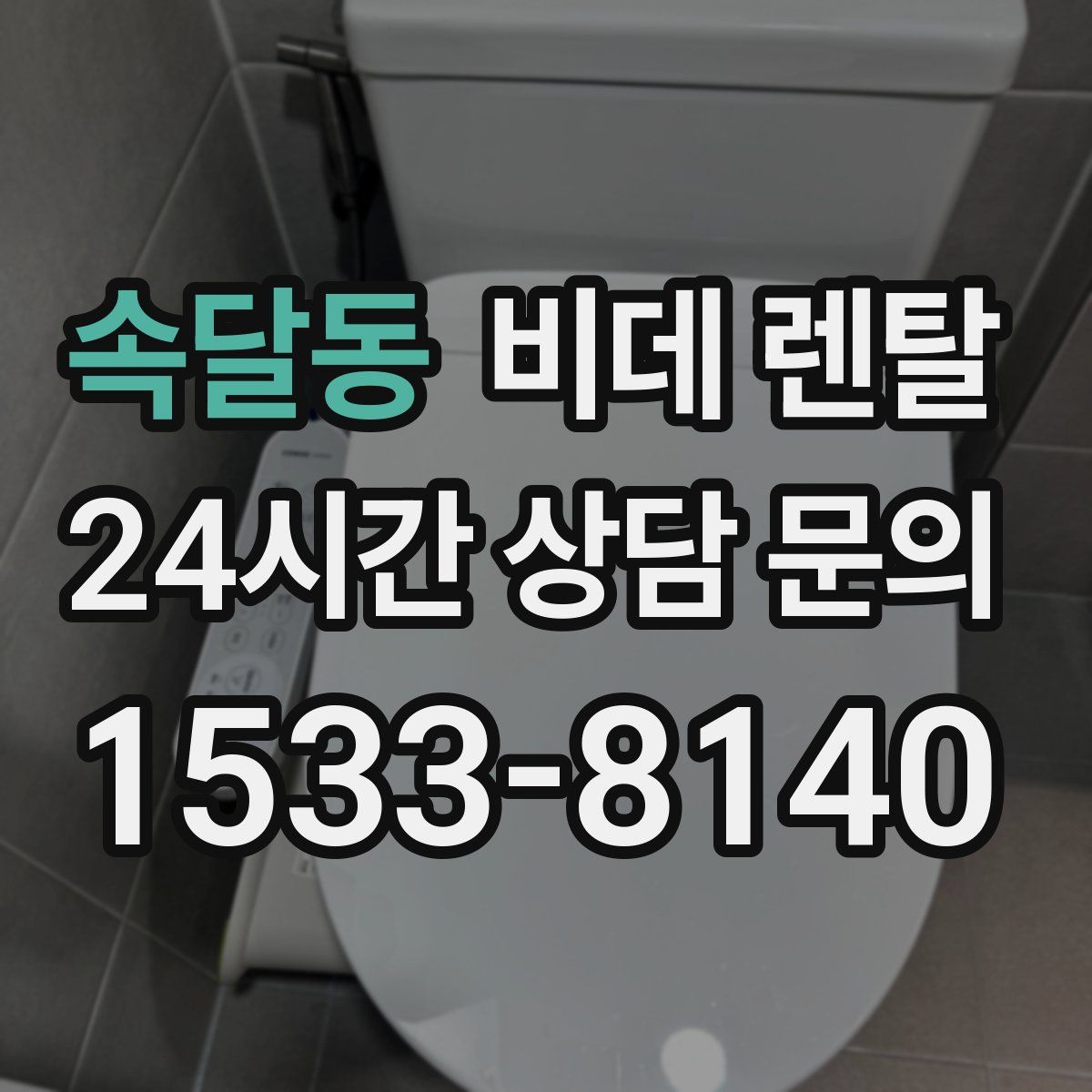 속달동 비데 렌탈
