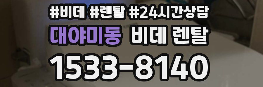 대야미동 비데 렌탈