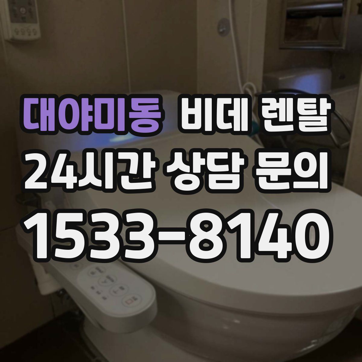 대야미동 비데 렌탈