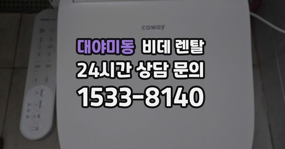 대야미동 비데 렌탈