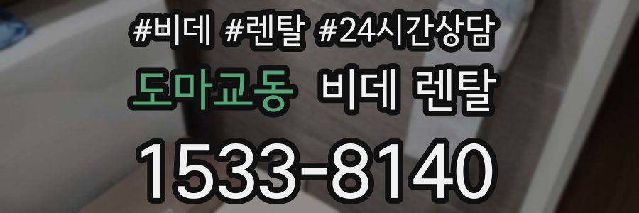 도마교동 비데 렌탈