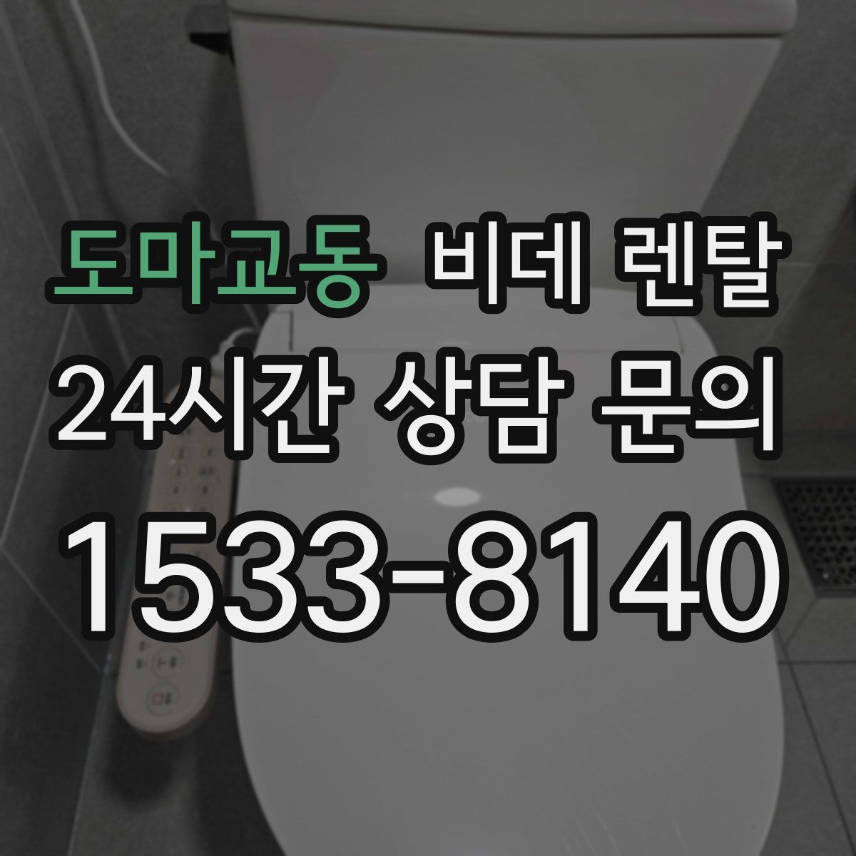 도마교동 비데 렌탈
