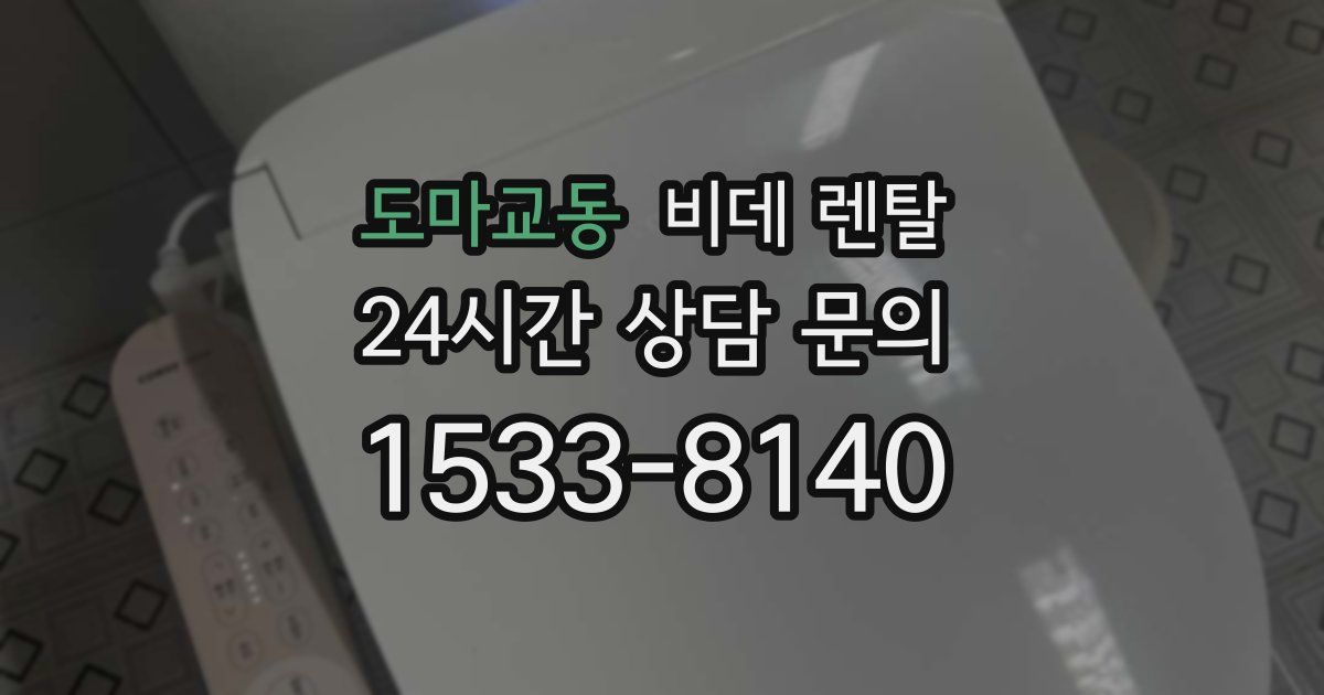 도마교동 비데 렌탈
