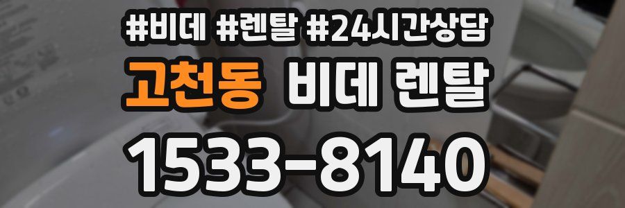 고천동 비데 렌탈