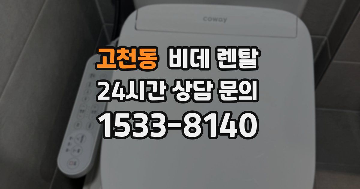 고천동 비데 렌탈