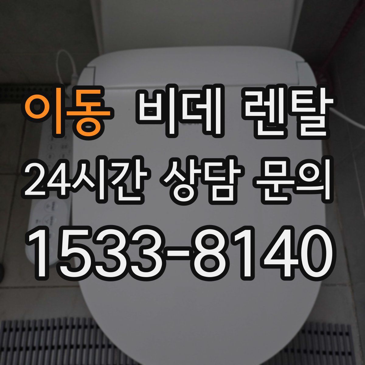 이동 비데 렌탈