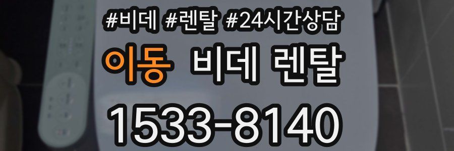 이동 비데 렌탈