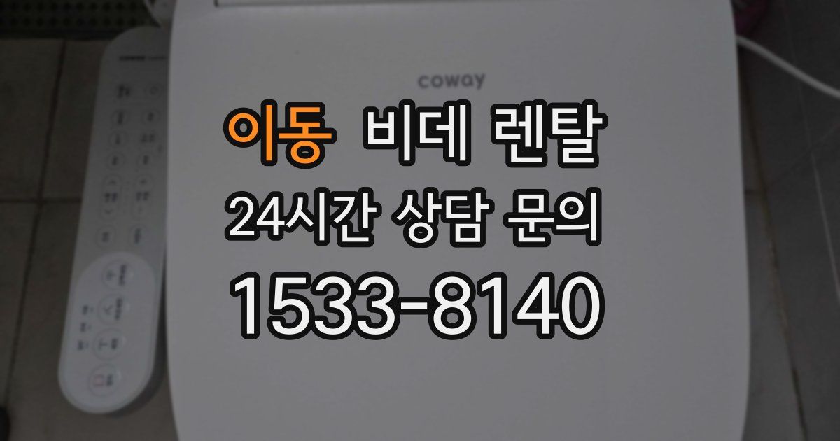 이동 비데 렌탈