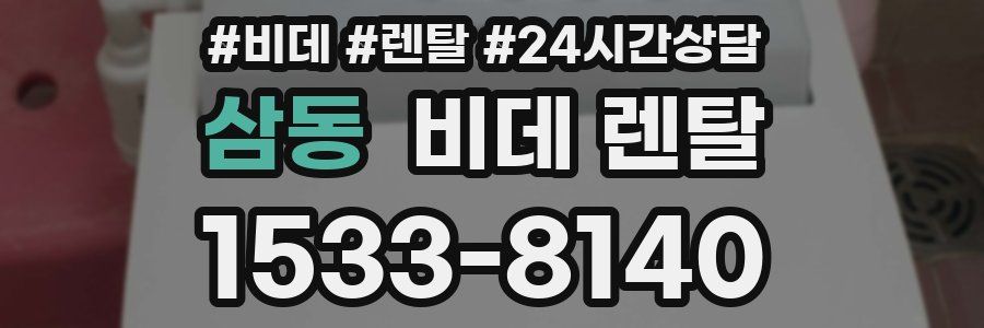 삼동 비데 렌탈