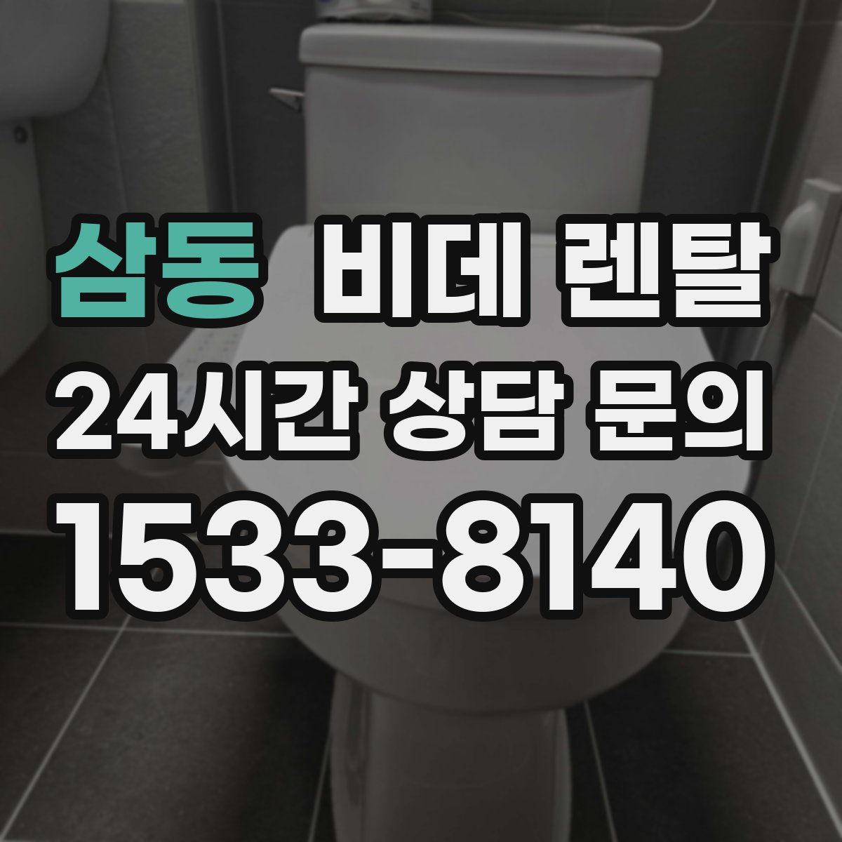 삼동 비데 렌탈