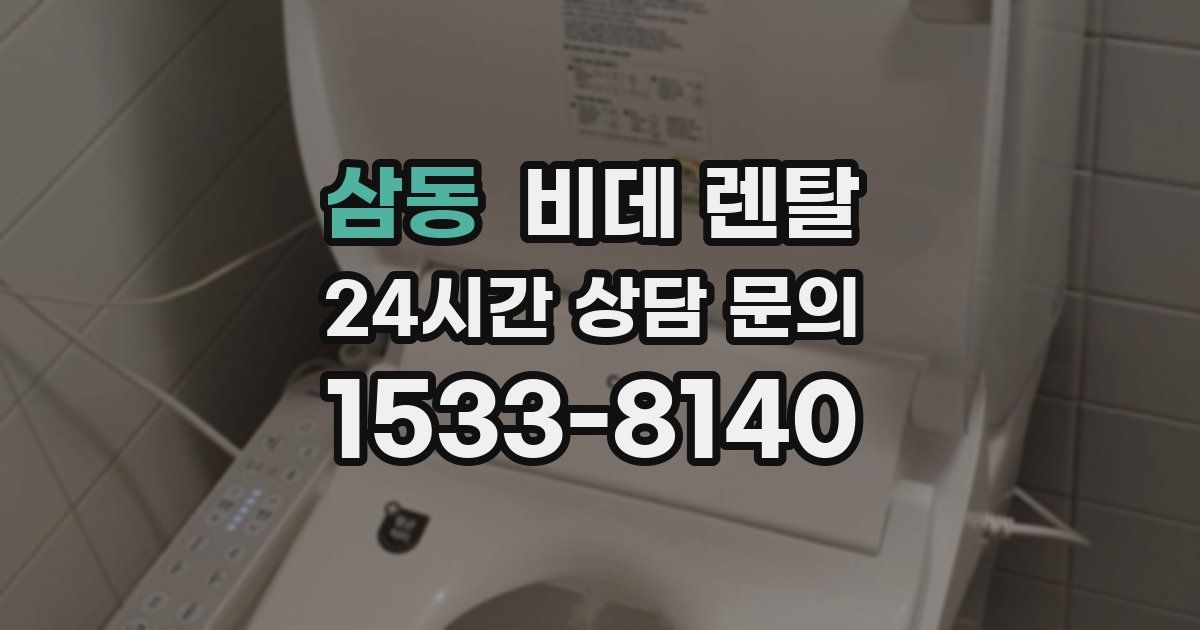 삼동 비데 렌탈