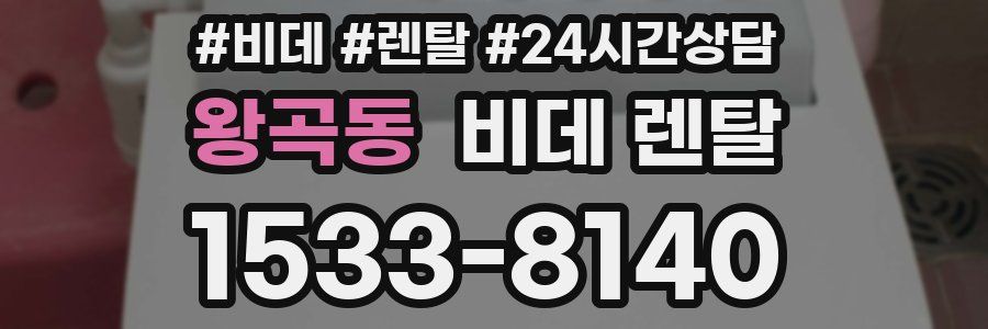 왕곡동 비데 렌탈