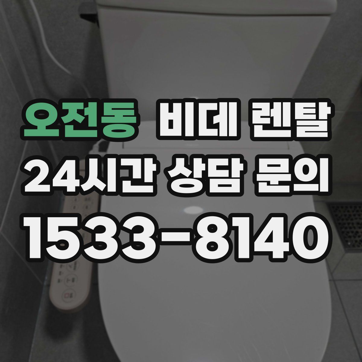 오전동 비데 렌탈