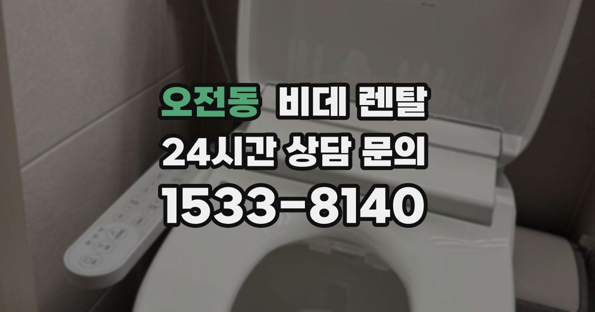 오전동 비데 렌탈