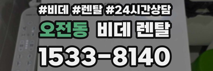 오전동 비데 렌탈