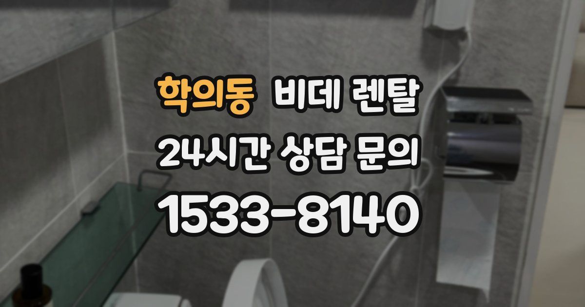 학의동 비데 렌탈