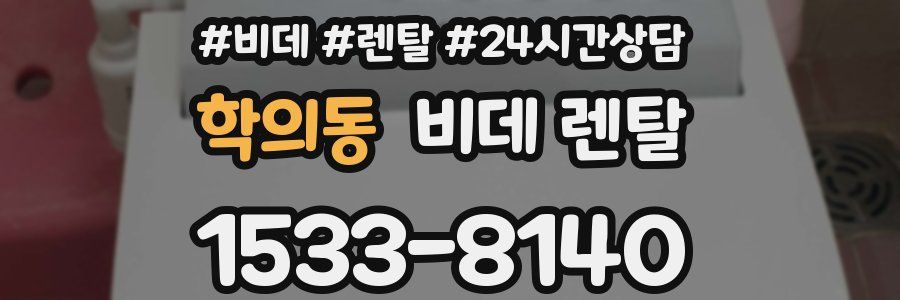 학의동 비데 렌탈