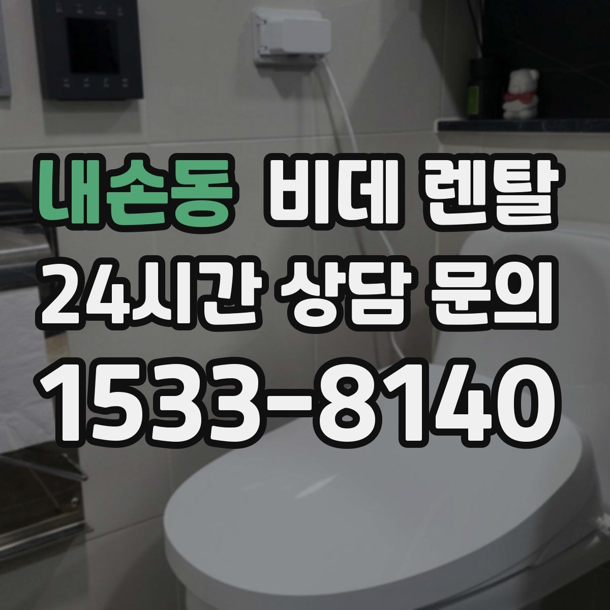 내손동 비데 렌탈