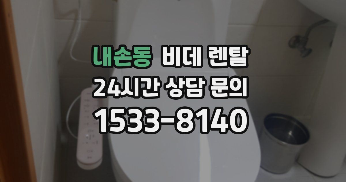내손동 비데 렌탈