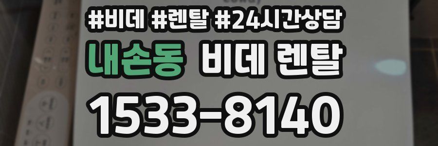 내손동 비데 렌탈