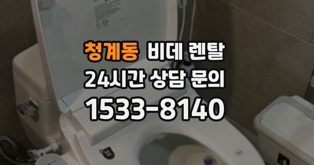 청계동 비데 렌탈