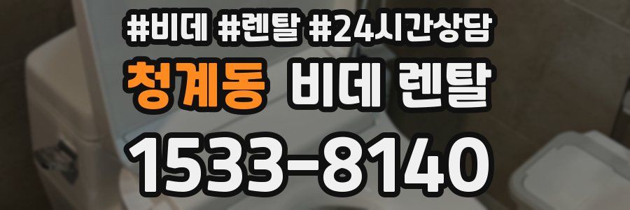 청계동 비데 렌탈