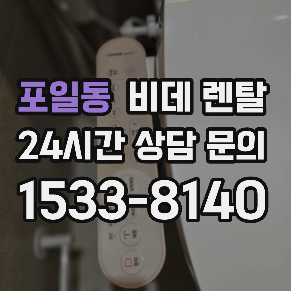포일동 비데 렌탈