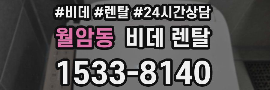 월암동 비데 렌탈