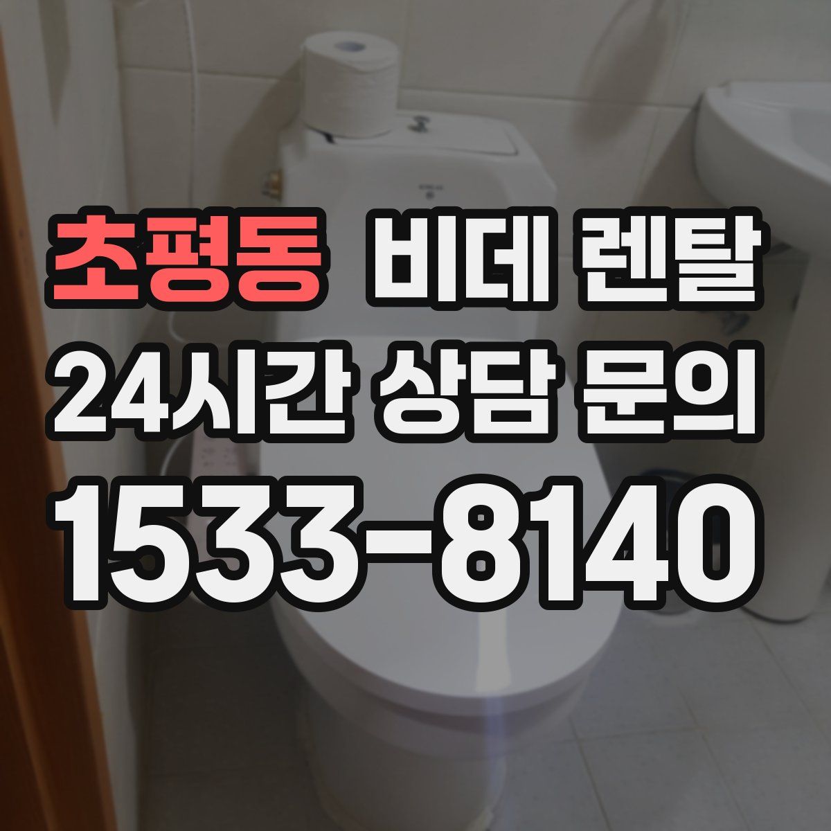 초평동 비데 렌탈