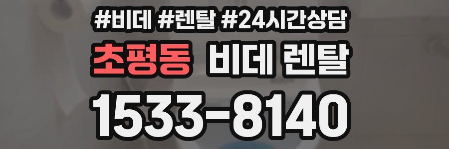 초평동 비데 렌탈