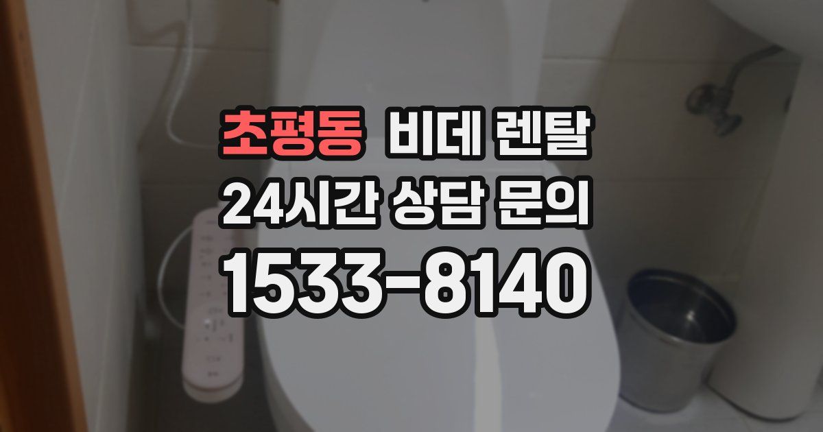 초평동 비데 렌탈