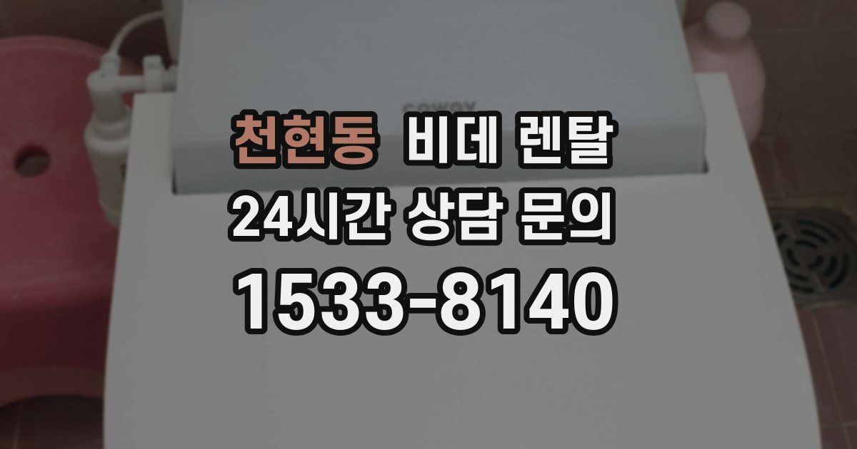 천현동 비데 렌탈