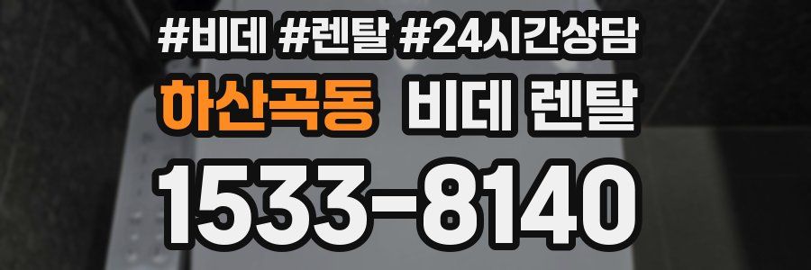 하산곡동 비데 렌탈