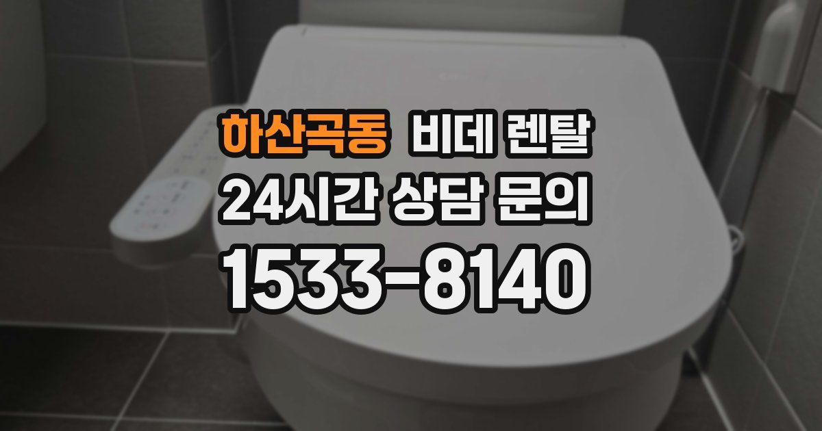 하산곡동 비데 렌탈