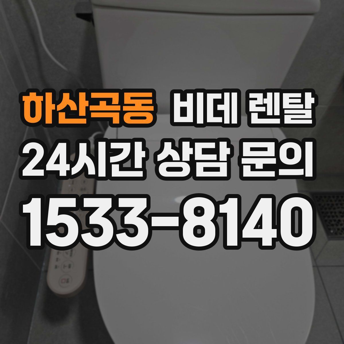하산곡동 비데 렌탈