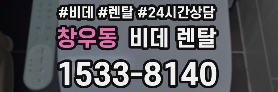 창우동 비데 렌탈