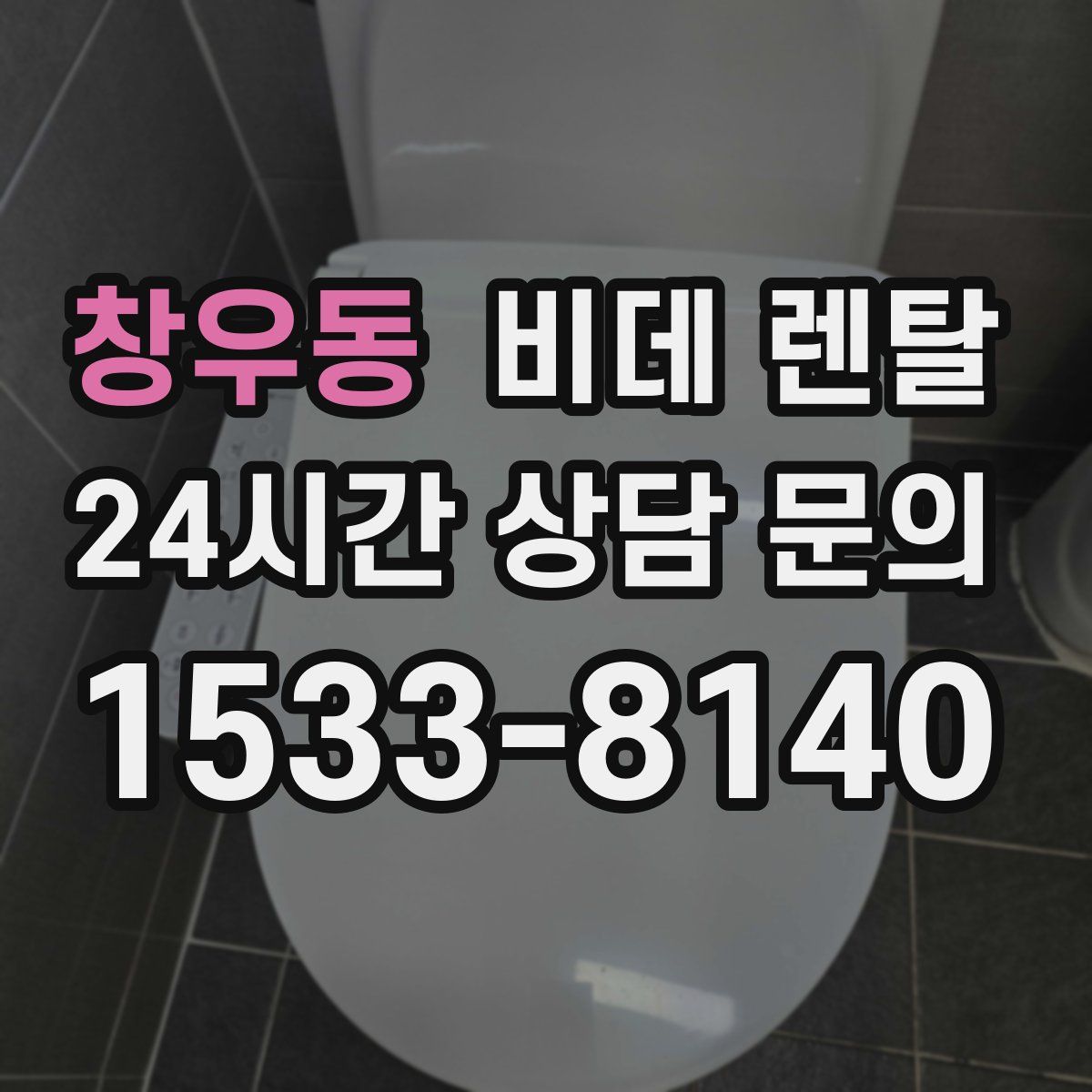 창우동 비데 렌탈