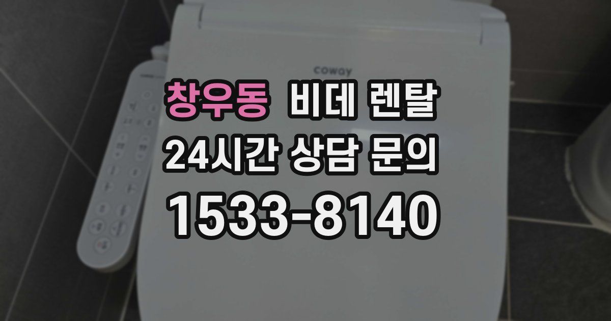 창우동 비데 렌탈