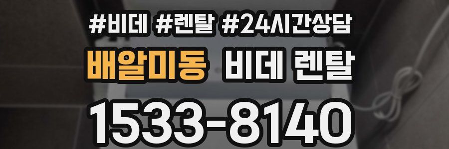 배알미동 비데 렌탈