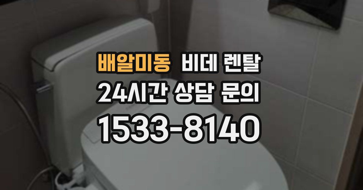 배알미동 비데 렌탈