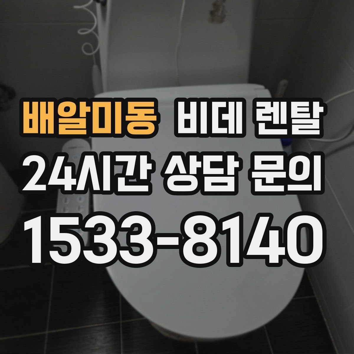 배알미동 비데 렌탈