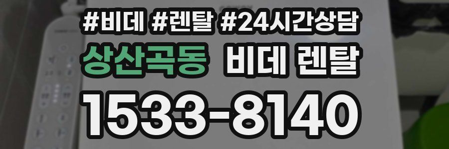 상산곡동 비데 렌탈
